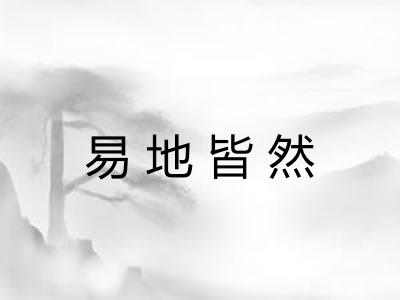 易地皆然 易地皆然