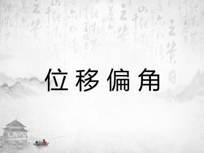 位移偏角 位移偏角