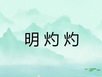 明灼灼 明灼灼