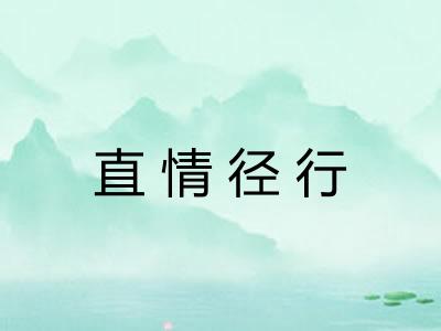 直情径行