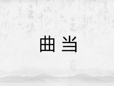曲当 曲当