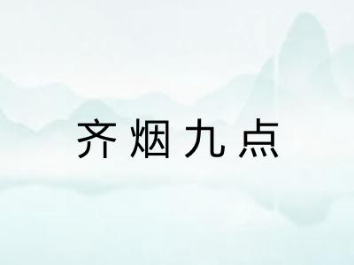 齐烟九点