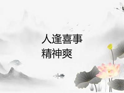 人逢喜事精神爽