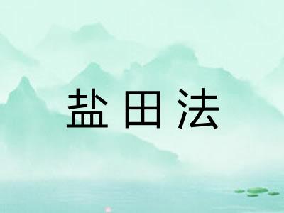 盐田法