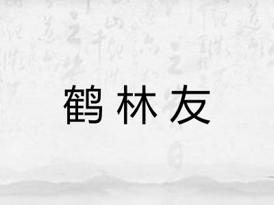 鹤林友 鹤林友