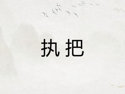 执把 执把