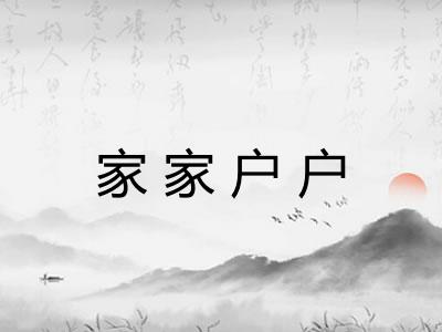 家家户户