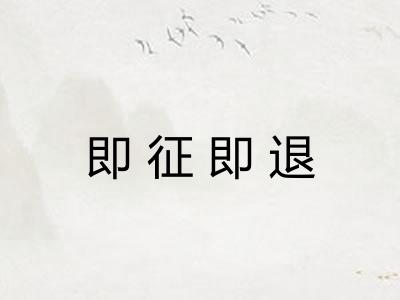 即征即退 即征即退