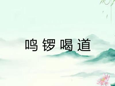 鸣锣喝道 鸣锣喝道