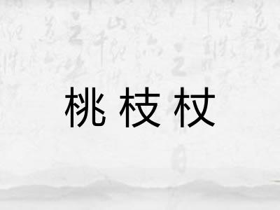 桃枝杖