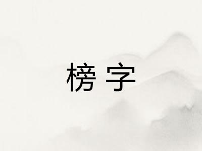 榜字 榜字