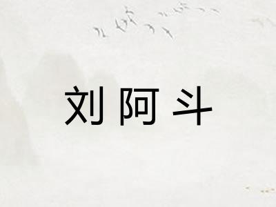 刘阿斗