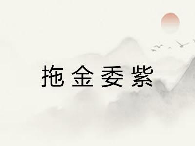 拖金委紫 拖金委紫