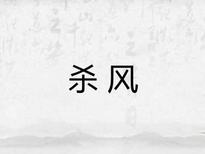 杀风 杀风