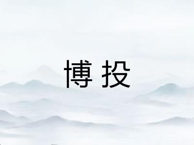 博投 博投