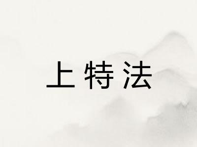 上特法