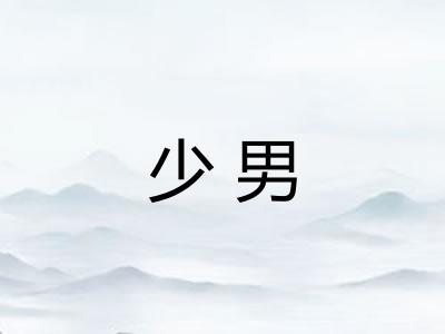 少男 少男