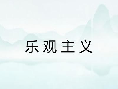 乐观主义 乐观主义