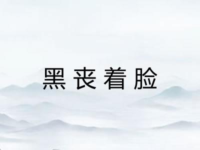 黑丧着脸 黑丧着脸