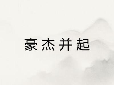 豪杰并起 豪杰并起