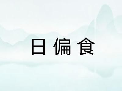 日偏食 日偏食