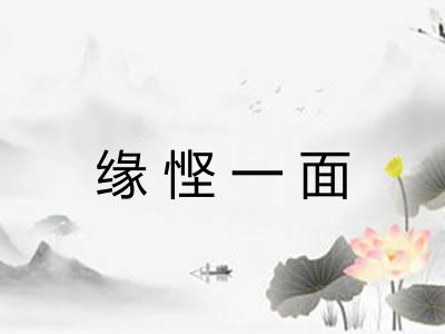 缘悭一面 缘悭一面