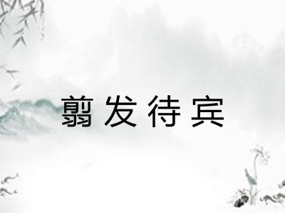 翦发待宾 翦发待宾