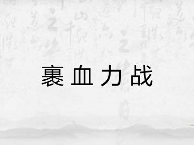 裹血力战 裹血力战