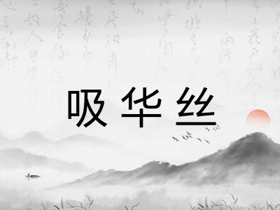 吸华丝 吸华丝