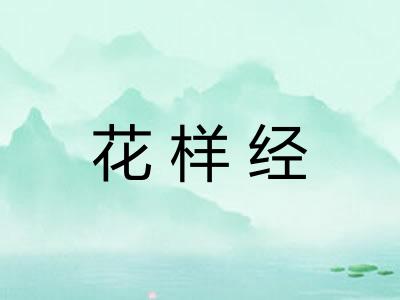 花样经