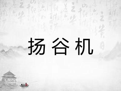 扬谷机