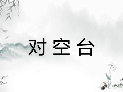 对空台