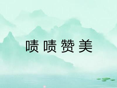 啧啧赞美 啧啧赞美