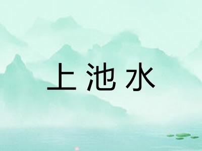 上池水