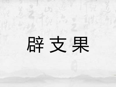 辟支果 辟支果