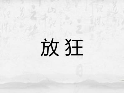 放狂 放狂