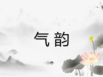 气韵 气韵