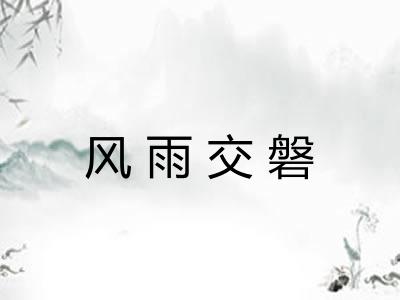 风雨交磐 风雨交磐