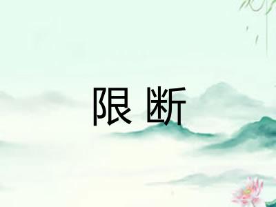 限断 限断