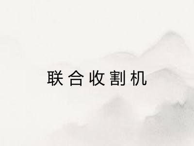 联合收割机 联合收割机