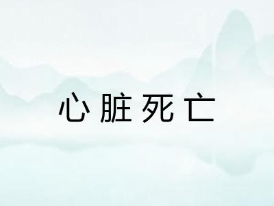 心脏死亡