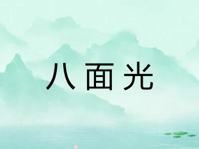 八面光
