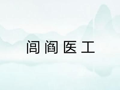 闾阎医工