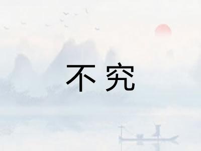 不究 不究