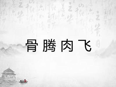 骨腾肉飞