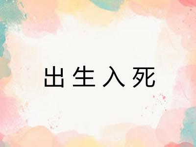 出生入死 出生入死