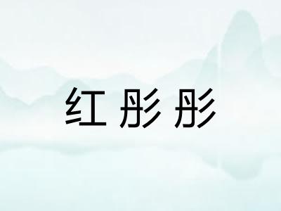 红彤彤 红彤彤