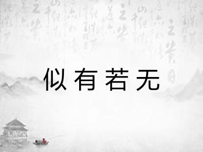 似有若无 似有若无