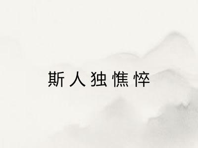 斯人独憔悴 斯人独憔悴