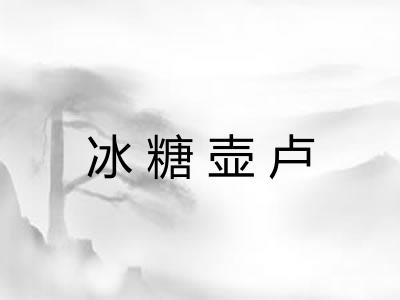 冰糖壶卢 冰糖壶卢